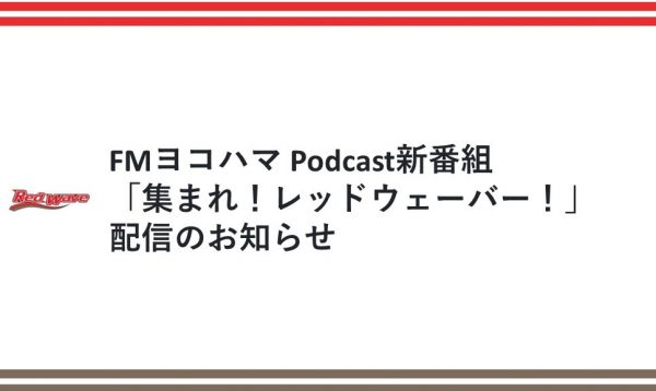 【FMヨコハマ Podcast新番組「集まれ！レッドウェーバー！」配信のお知らせ】