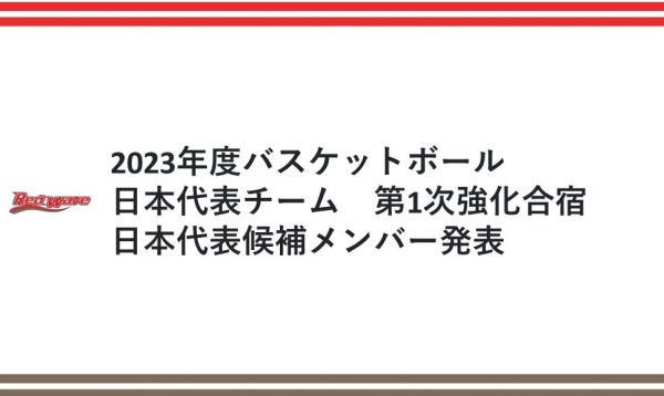 【2023年度バスケットボール女子日本代表チーム　第1 次強化合宿 日本代表候補選手発表】 