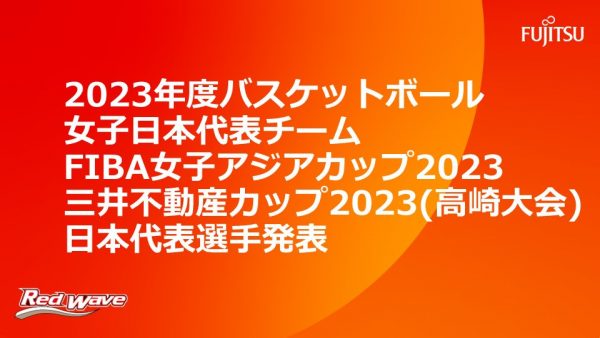 【2023年度バスケットボール女子日本代表チーム　FIBA女子アジアカップ2023・三井不動産カップ2023(高崎大会)日本代表選手発表】 
