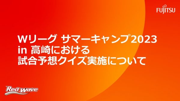 【Ｗリーグ サマーキャンプ2023 in 高崎における試合予想クイズ実施について】 