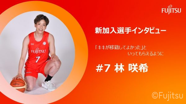 新加入選手インタビュー   #7 林咲希 SG