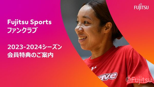 【Fujitsu Sportsファンクラブ】   2023-2024シーズン会員特典のご案内