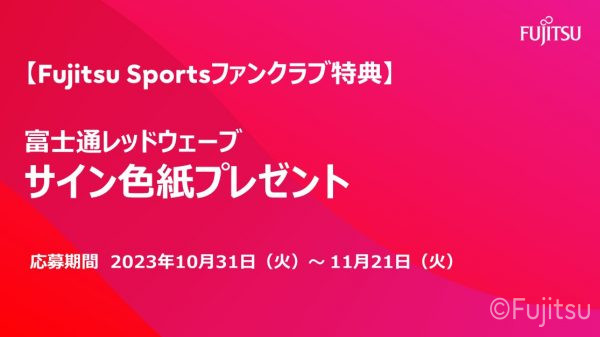 【Fujitsu Sportsファンクラブ限定】   サイン色紙プレゼント