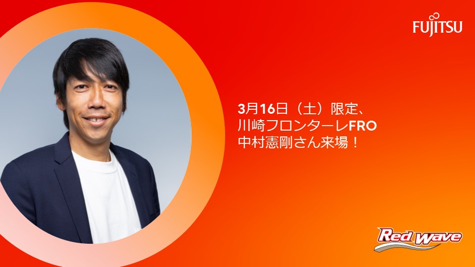 3月16日（土）限定、川崎フロンターレFRO 中村憲剛さん来場！ - レッド