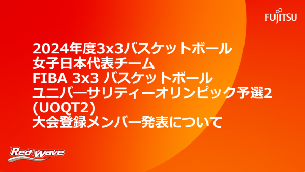 2024年度3x3バスケットボール女子日本代表チームFIBA3x3  バスケットボールユニバーサリティオリンピック予選2 ( UOQT2) 大会登録メンバー発表