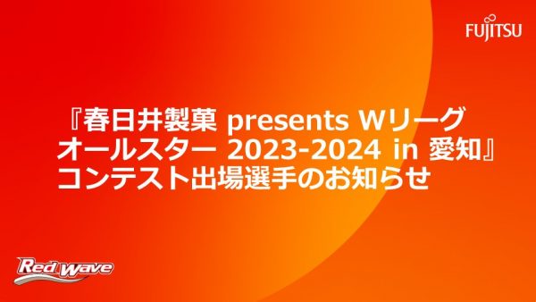 『春日井製菓 presents Wリーグオールスター 2023-2024 in 愛知』コンテスト出場選手のお知らせ