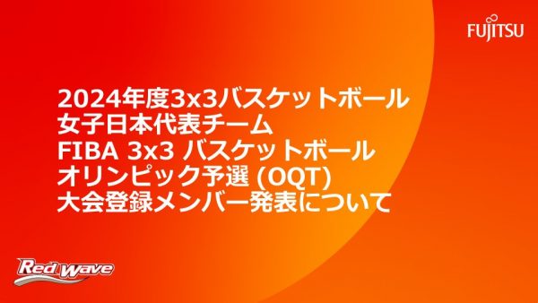 【2024年度3x3バスケットボール女子日本代表チーム  FIBA3x3バスケットボールオリンピック予選(OQT)大会登録メンバー発表】