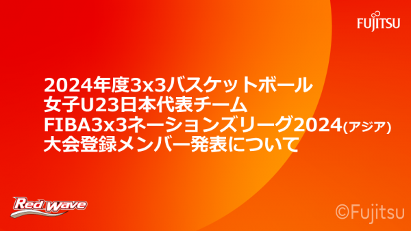 【2024年度3x3バスケットボール女子U23日本代表チームFIBA3x3ネーションズリーグ2024（アジア）大会登録メンバー発表】