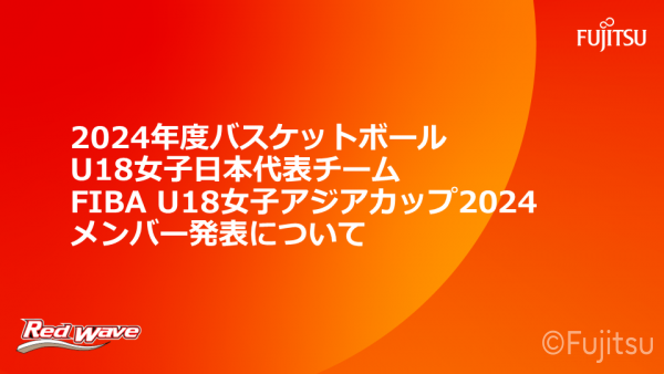【2024年度バスケットボール女子U18日本代表チーム  「FIBA U18女子アジアカップ2024」メンバー発表】