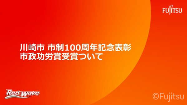 川崎市 市制100周年記念表彰 市政功労賞受賞のお知らせ