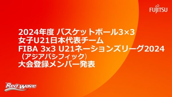 2024年度 バスケットボール3×3 女子U21日本代表チームFIBA 3x3 U21ネーションズリーグ2024（アジアパシフィック）大会登録メンバー発表