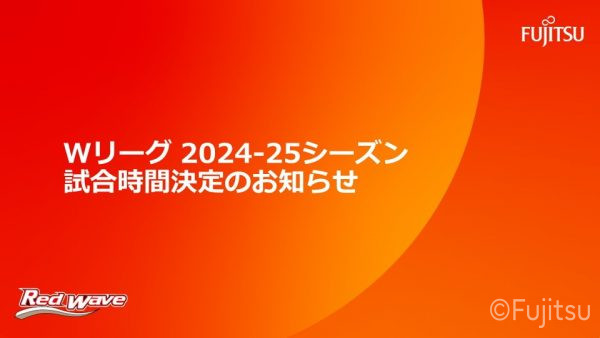 【Wリーグ 2024-25シーズン 試合時間決定のお知らせ 】