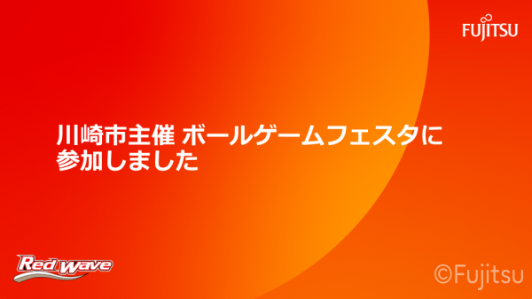 【川崎市主催 ボールゲームフェスタに参加しました！ 】