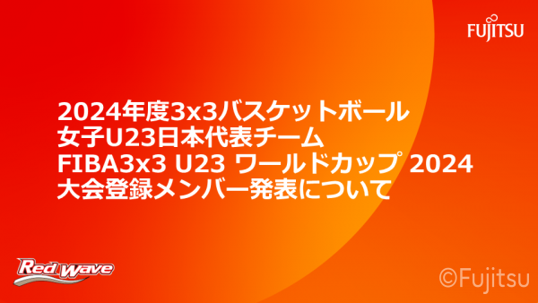 【2024年度3x3バスケットボール女子U23日本代表チームFIBA3x3  U23ワールドカップ 2024大会登録メンバー発表】