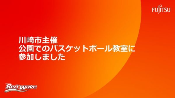 【川崎市主催 公園でのバスケットボール教室に参加しました！ 】