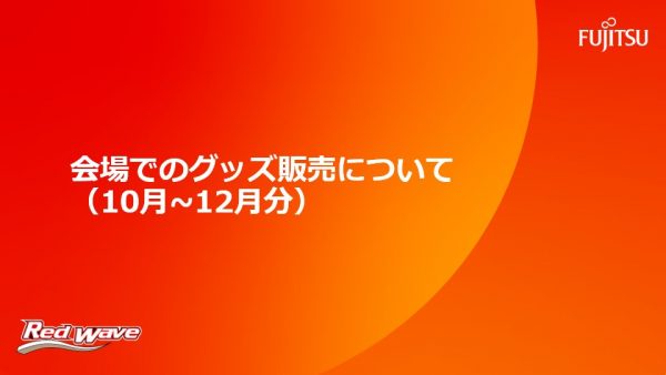 【会場でのグッズ販売について】