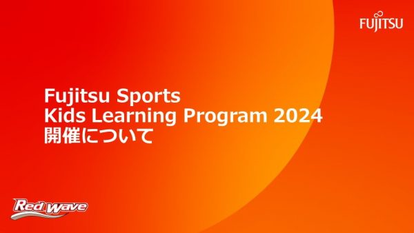 【Fujitsu Sports Kids Learning Program 2024開催について】