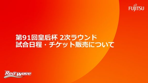 【第91回皇后杯 2次ラウンド 試合日程・チケット販売について】