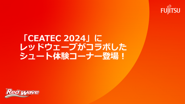 【「CEATEC 2024」に、レッドウェーブがコラボした   シュート体験コーナー登場！】