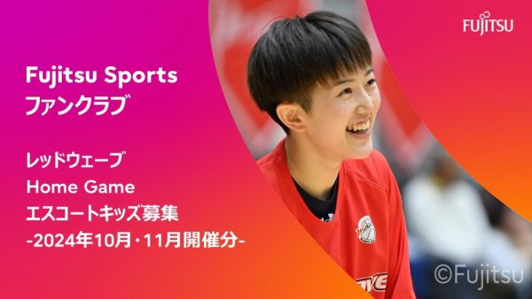 【Fujitsu Sportsファンクラブ限定】  Home Gameエスコートキッズ募集のご案内 2024年10月-11月開催分