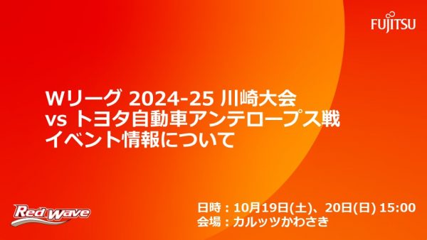 【試合イベント情報】10/19(土)・20(日) 大樹生命 Wリーグ 2024-25川崎大会トヨタ自動車アンテロープス戦