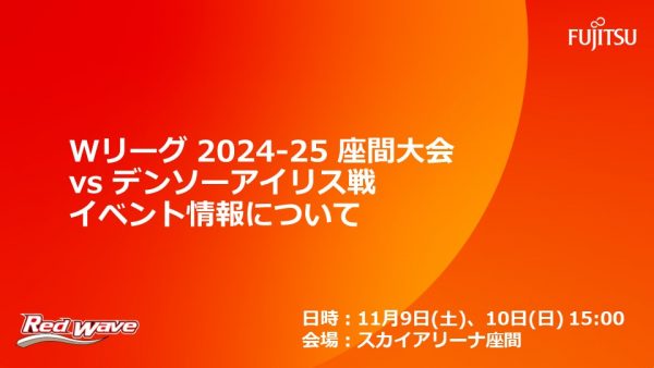 【試合イベント情報】11/9(土)・10(日) 大樹生命 Wリーグ 2024-25座間大会デンソーアイリス戦