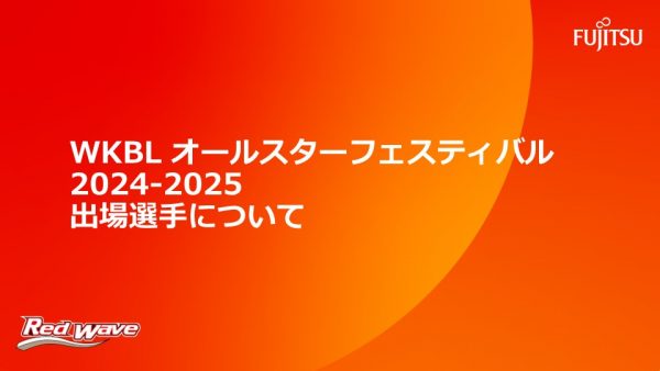 【「WKBL オールスターフェスティバル 2024-2025」出場選手について】