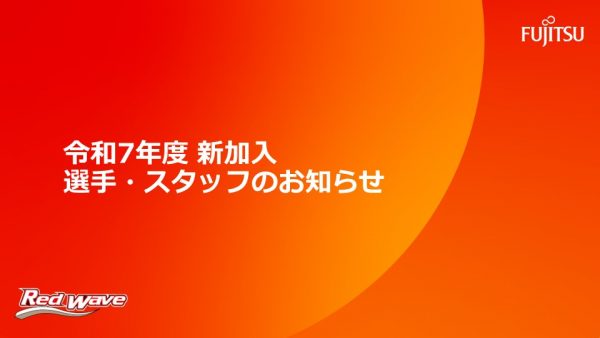 【令和7年度新加入選手・スタッフ(アーリーエントリー)のお知らせ 】