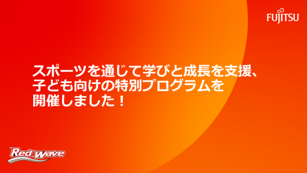 スポーツを通じて学びと成長を支援、子ども向けの特別プログラムを開催しました！