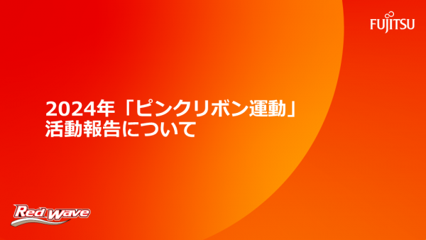 2024年「オレンジリボン運動」活動報告 - レッドウェーブ - Fujitsu 