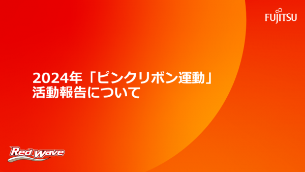 【2024年「ピンクリボン運動」活動報告】