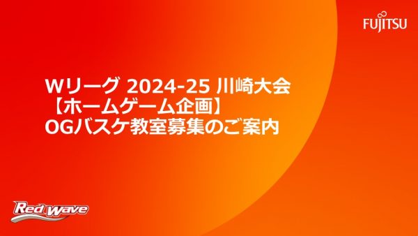 【ホームゲーム企画】OGバスケ教室の参加者募集のご案内