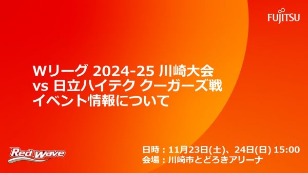 【試合イベント情報】11/23(土・祝)・24(日) 大樹生命 Wリーグ 2024-25川崎大会日立ハイテククーガーズ戦