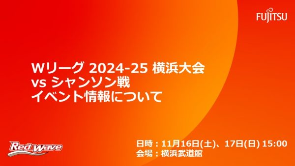 【試合イベント情報】11/16(土)・17(日) 大樹生命 Wリーグ 2024-25横浜大会シャンソン戦