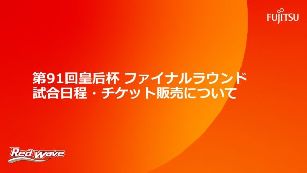 第91回皇后杯ファイナルラウンド 組み合わせ決定について