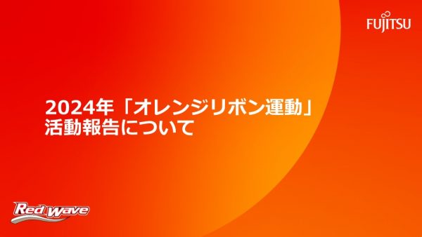 2024年「オレンジリボン運動」活動報告