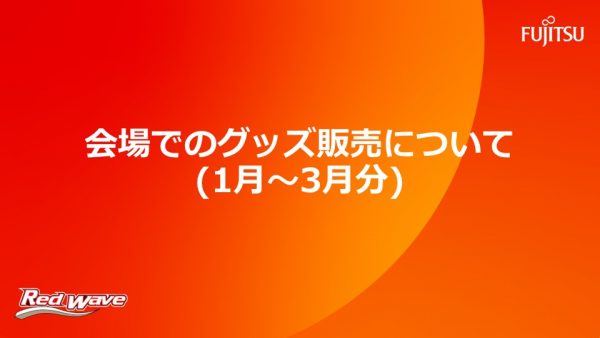 会場でのグッズ販売について【2025 1月〜3月】