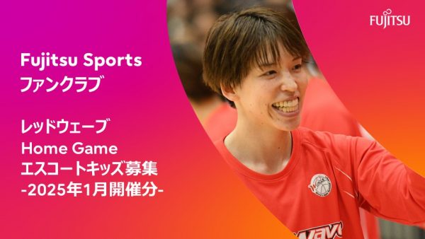 【Fujitsu Sportsファンクラブ限定】  Home Gameエスコートキッズ募集のご案内 2025年1月開催分