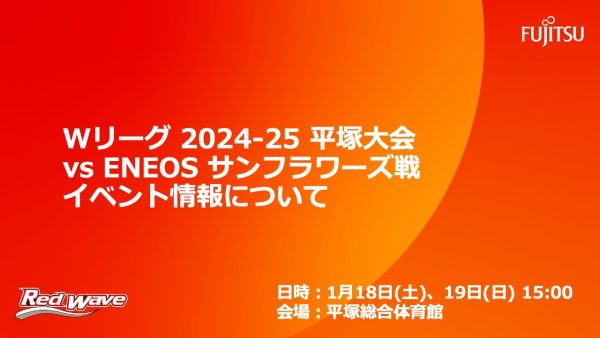 【試合イベント情報】1/18(土)・19(日) 大樹生命 Wリーグ 2024-25平塚大会ENEOS サンフラワーズ戦