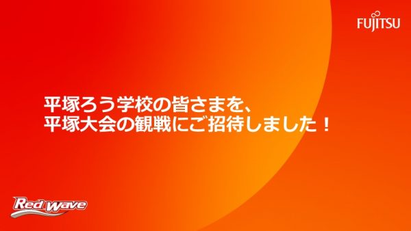 平塚ろう学校の皆さまを、平塚大会の観戦にご招待しました！