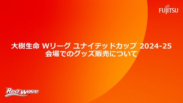 大樹生命 Wリーグ ユナイテッドカップ2024-25会場でのグッズ販売について