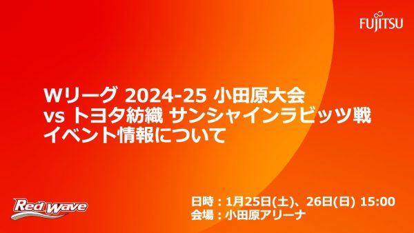 【試合イベント情報】1/25(土)・26(日) 大樹生命 Wリーグ 2024-25小田原大会トヨタ紡織 サンシャインラビッツ戦