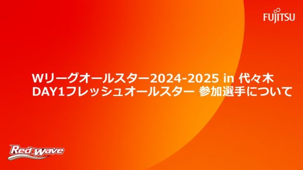 「春日井製菓 presents Ｗリーグオールスター2024-2025 in代々木」フレッシュオールスター出場選手について