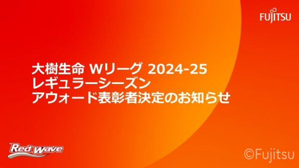 大樹生命 Wリーグ 2024-25 レギュラーシーズン アウォード表彰者決定のお知らせ