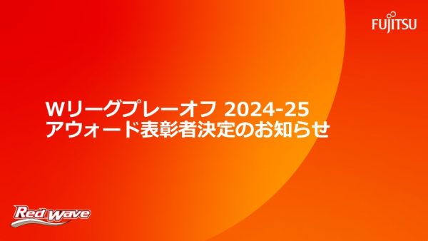 大樹生命 Wリーグ 2024-25 レギュラーシーズン アウォード表彰者決定のお知らせ