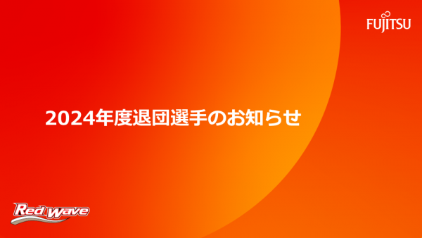 2024年度退団選手のお知らせ