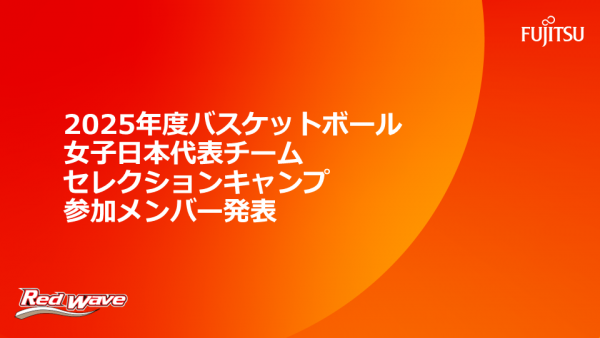 2025年度バスケットボール女子日本代表チーム セレクションキャンプ参加メンバー発表