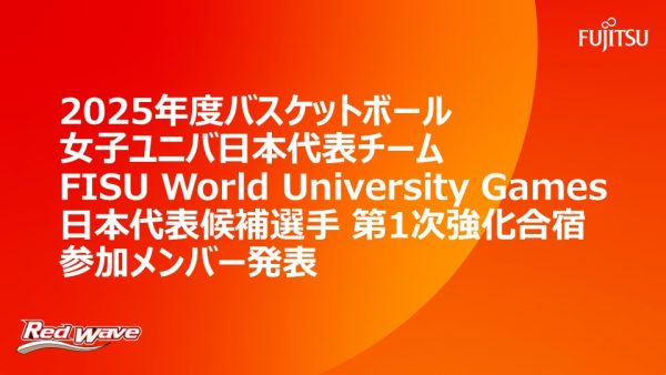 2025年度バスケットボール女子ユニバ日本代表チーム FISU World University Games日本代表候補選手 第1次強化合宿 参加メンバー発表