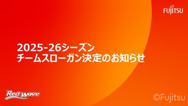 2025-26シーズン チームスローガン決定について