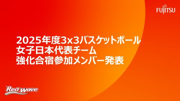2025年度 3x3 バスケットボール 女子日本代表チーム 強化合宿参加メンバー発表